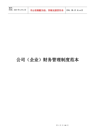 某公司财务管理制度范本(DOC 92页)