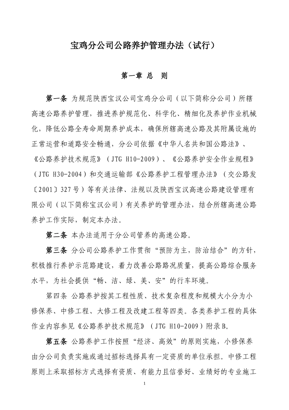 某公司公路养护管理办法_第3页