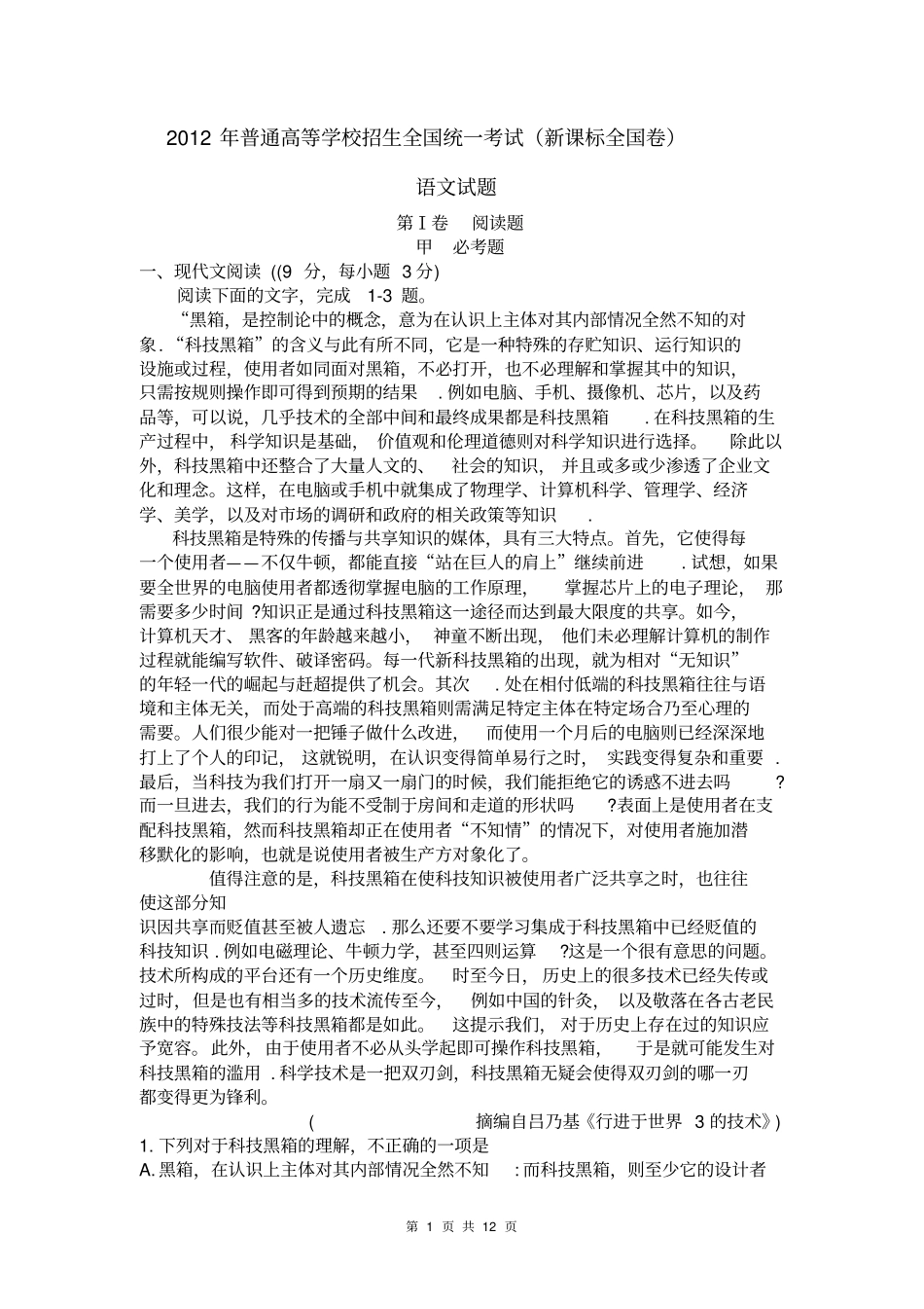 2012年高考语文新课标全国卷及答案详细解析_第1页