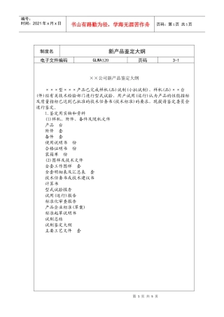 某公司新产品鉴定大纲