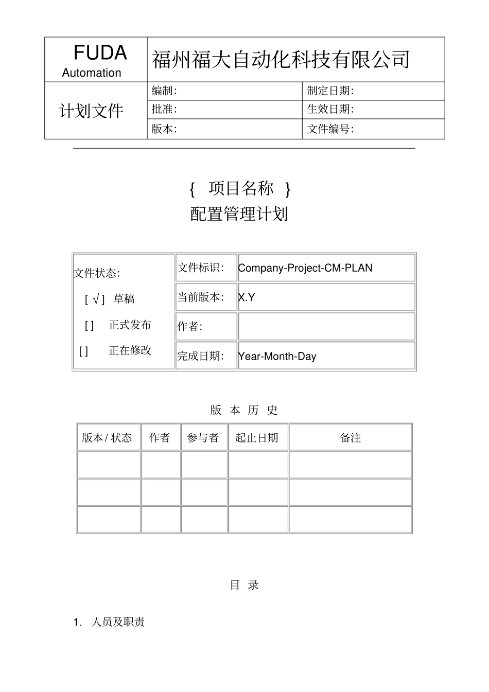 (完整word版)配置管理计划模板_第1页