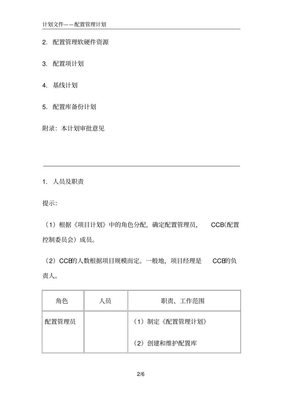 (完整word版)配置管理计划模板_第2页