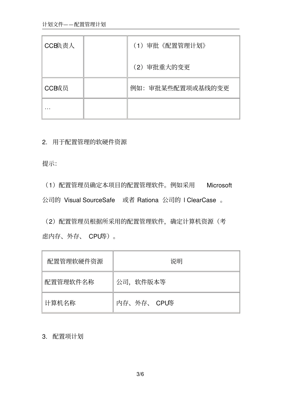(完整word版)配置管理计划模板_第3页