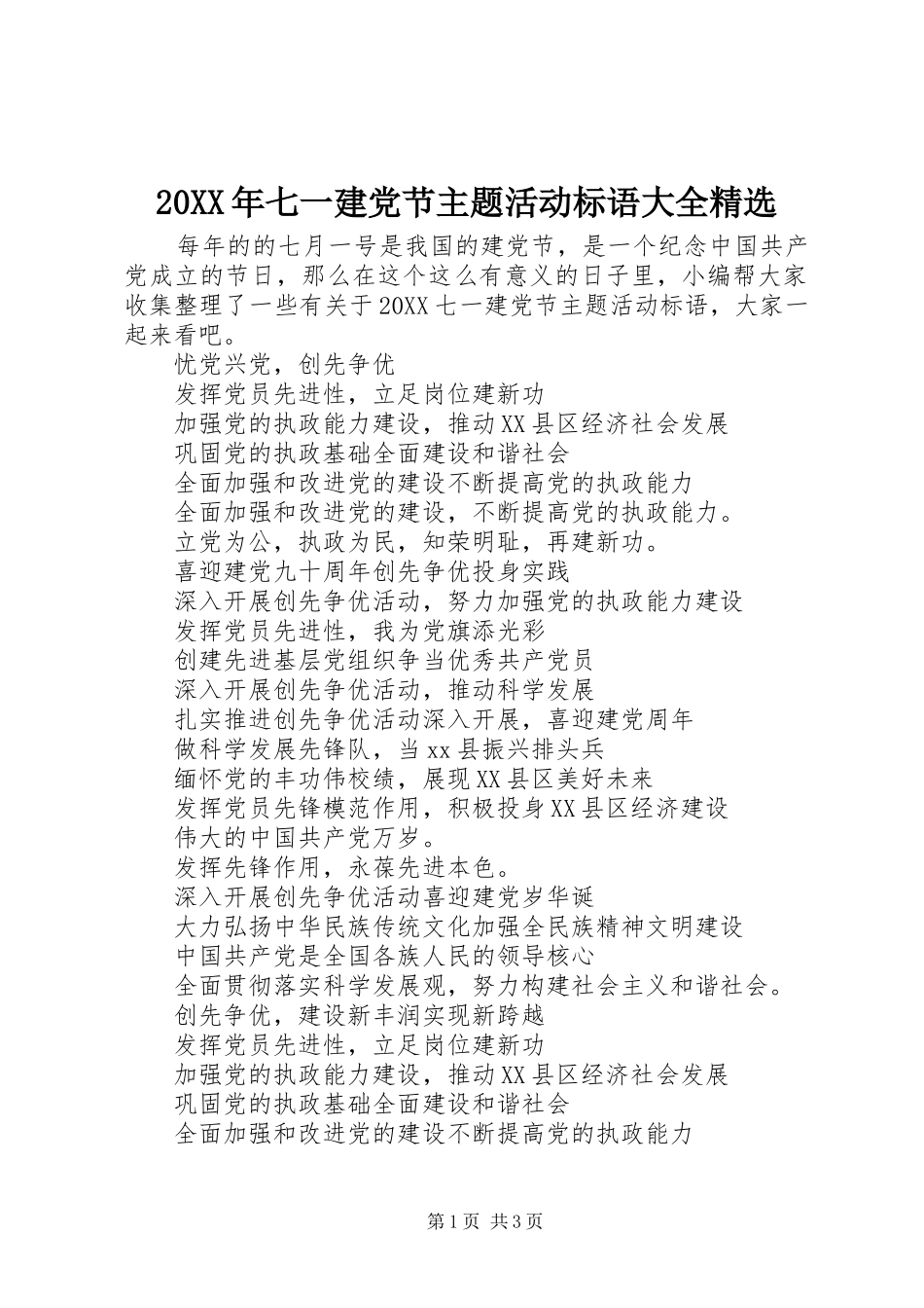 七一建党节主题活动标语大全_第1页