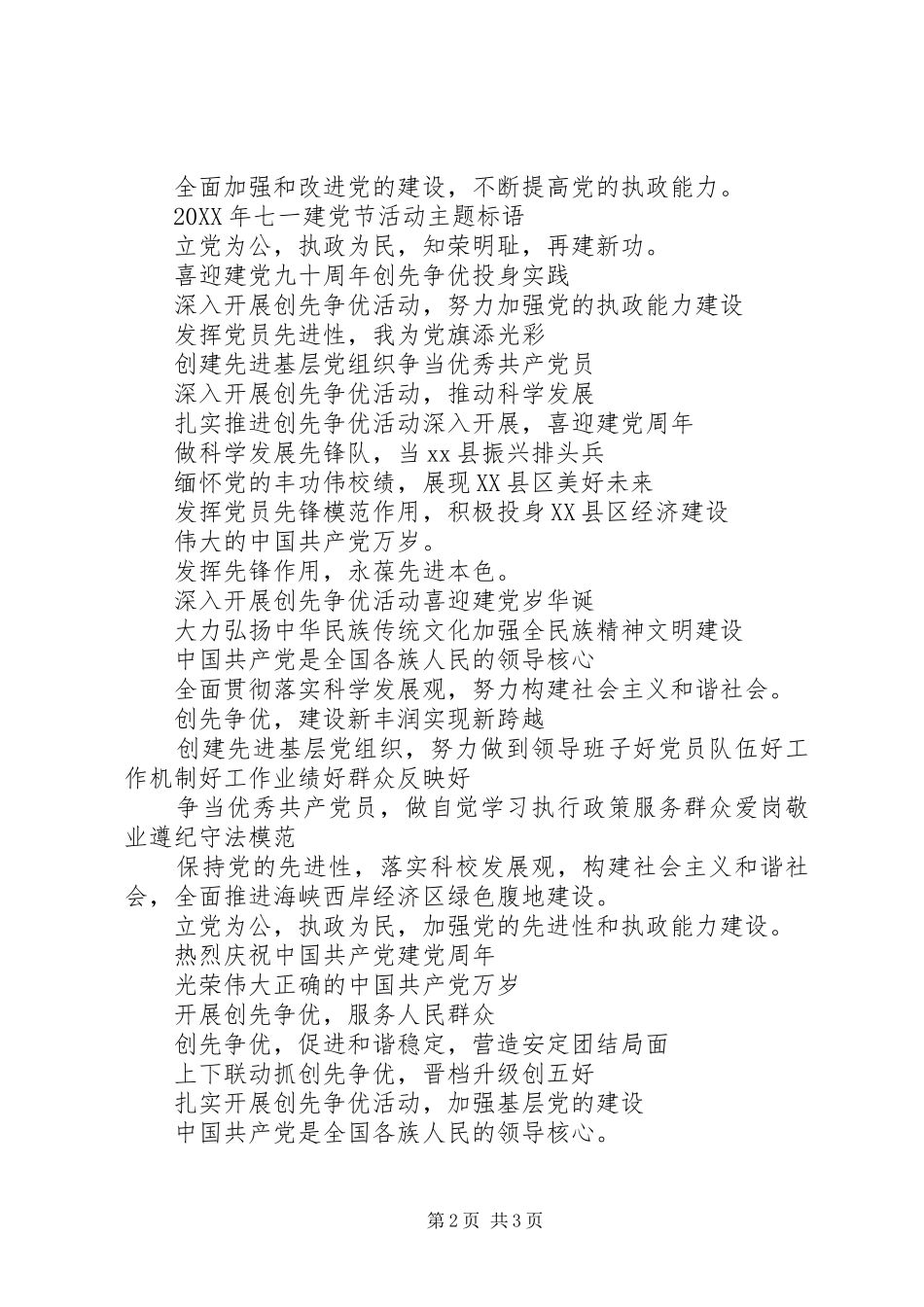 七一建党节主题活动标语大全_第2页