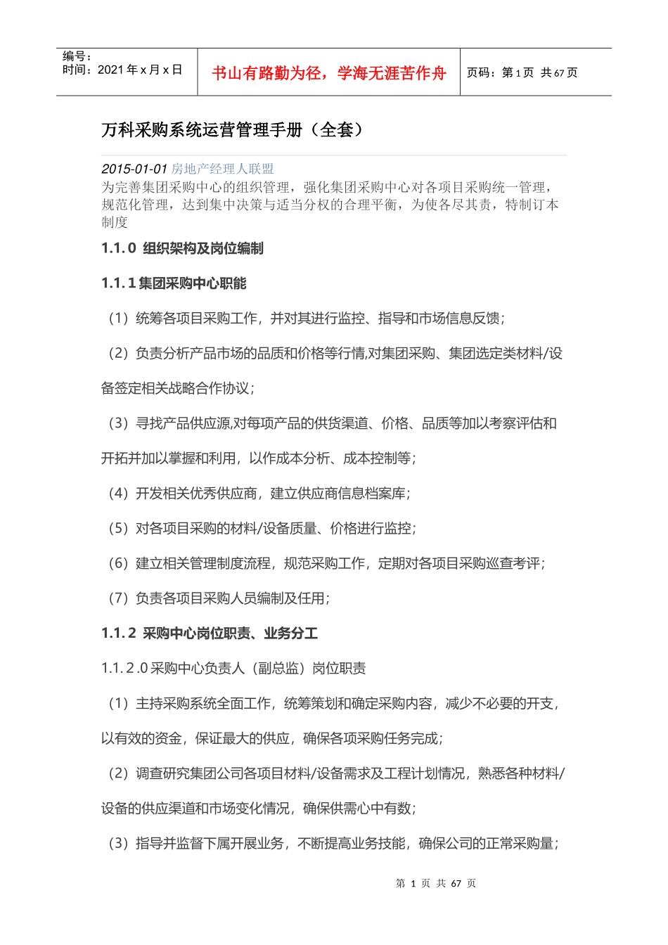 某公司采购系统运营管理手册_第1页