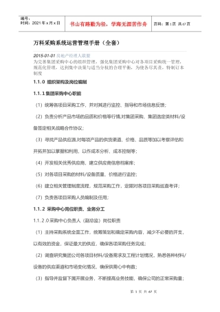 某公司采购系统运营管理手册