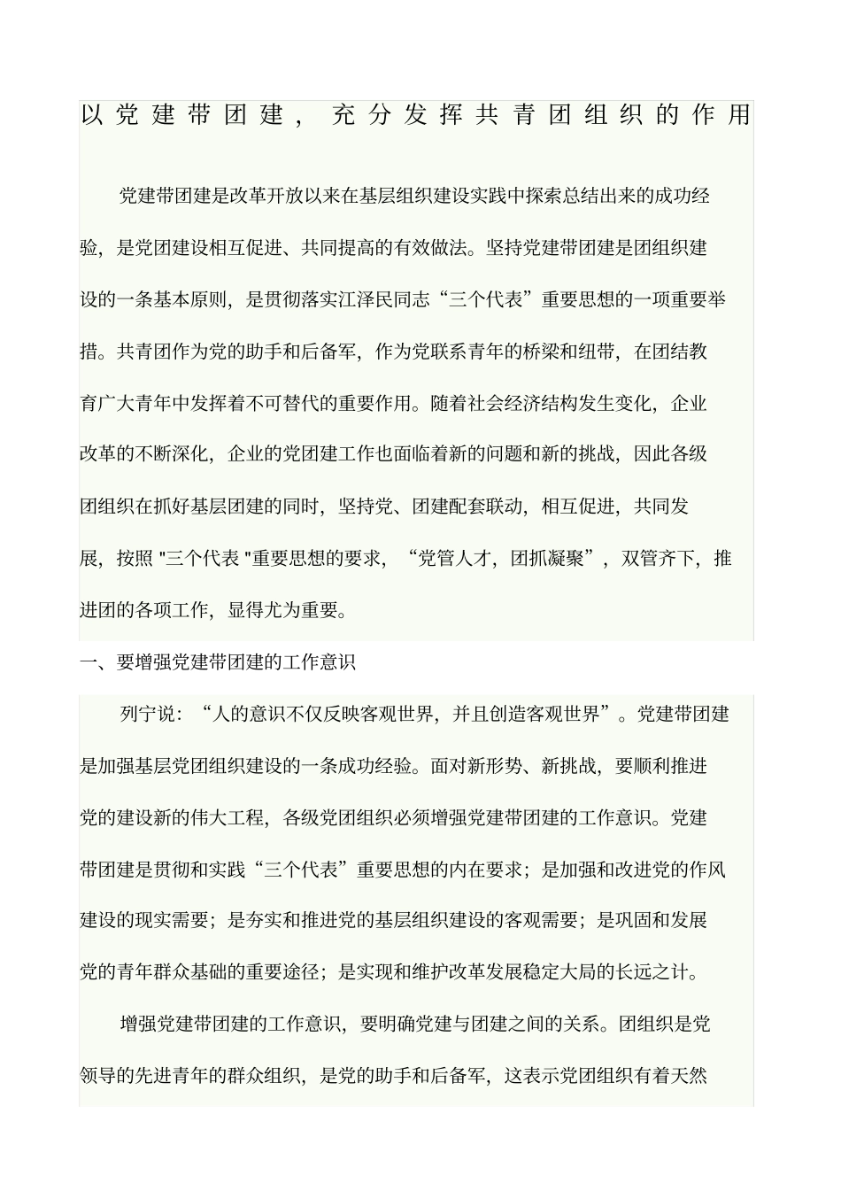 以党建带团建,充分发挥共青团组织的作用_第1页