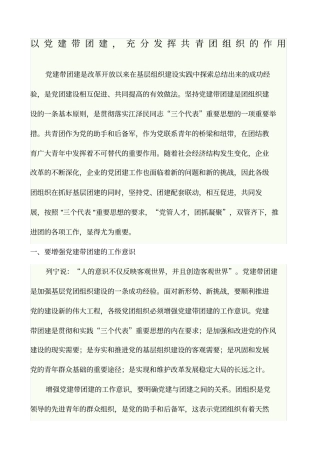 以党建带团建,充分发挥共青团组织的作用