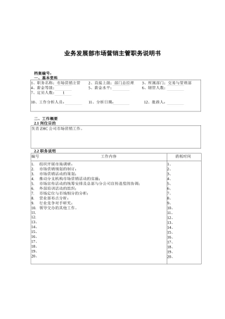 某公司总部业务发展部市场营销主管职务说明书
