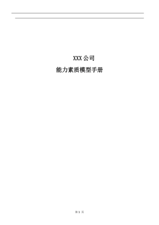 某公司《能力素质模型管理手册》(doc23)(1)