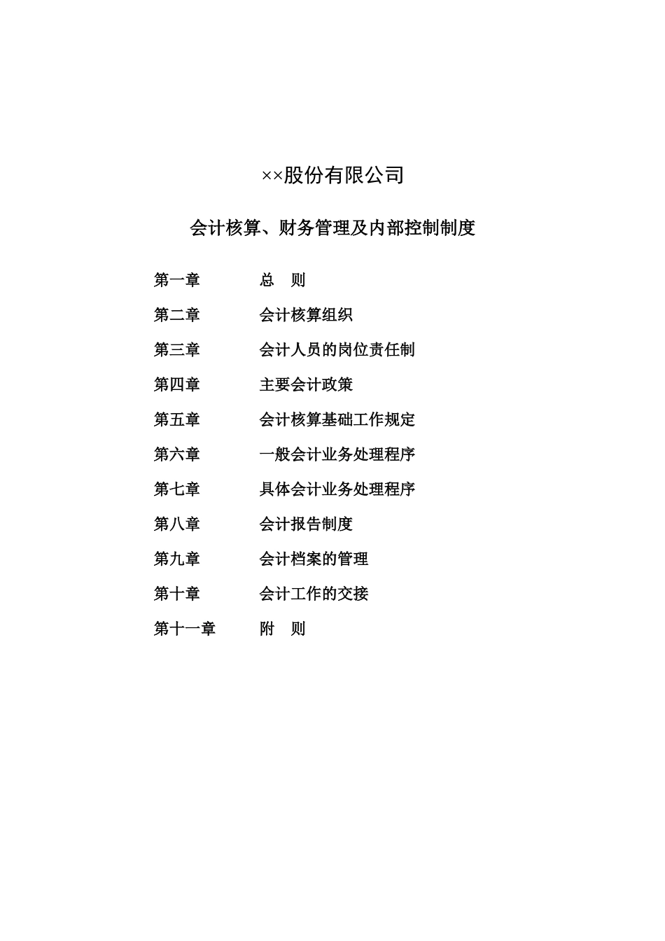 某公司会计核算、财务管理及内部控制制度-54页_第1页