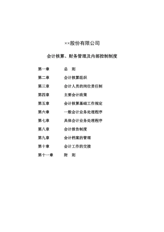 某公司会计核算、财务管理及内部控制制度-54页