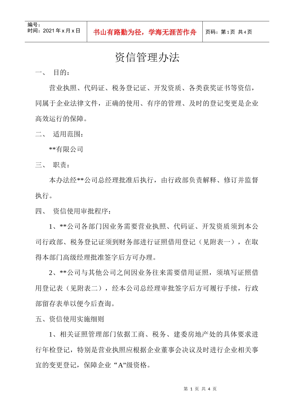 某公司行政管理制度汇编之资信管理办法_第1页