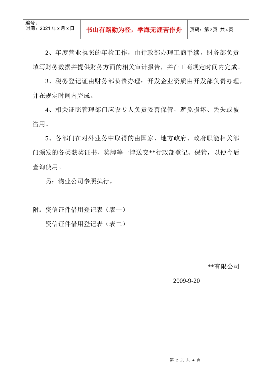 某公司行政管理制度汇编之资信管理办法_第2页