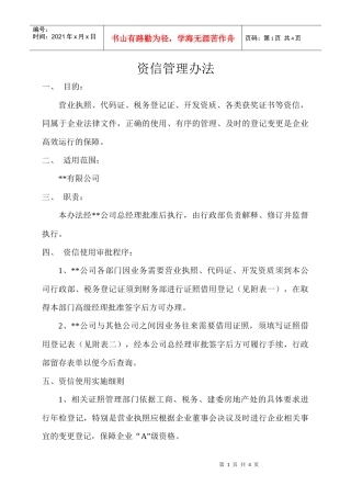 某公司行政管理制度汇编之资信管理办法