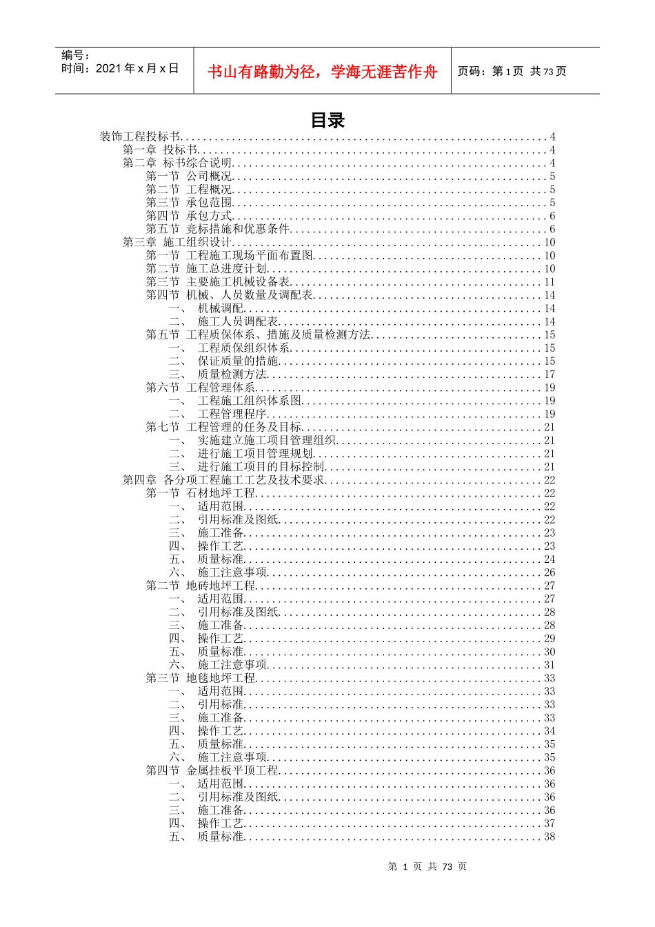 某公司装饰工程投标书_第1页