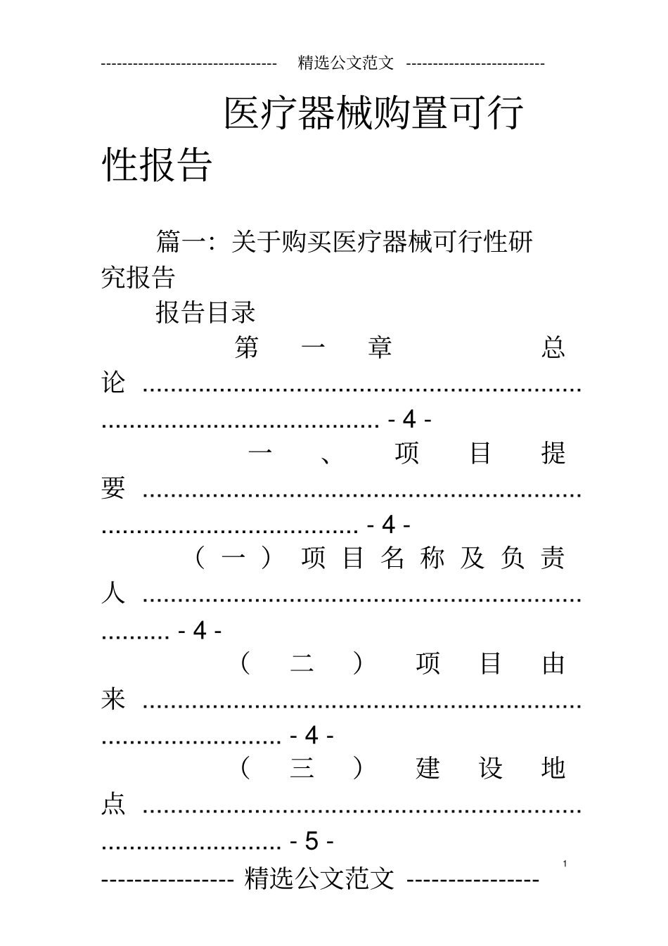 医疗器械购置可行性报告_第1页