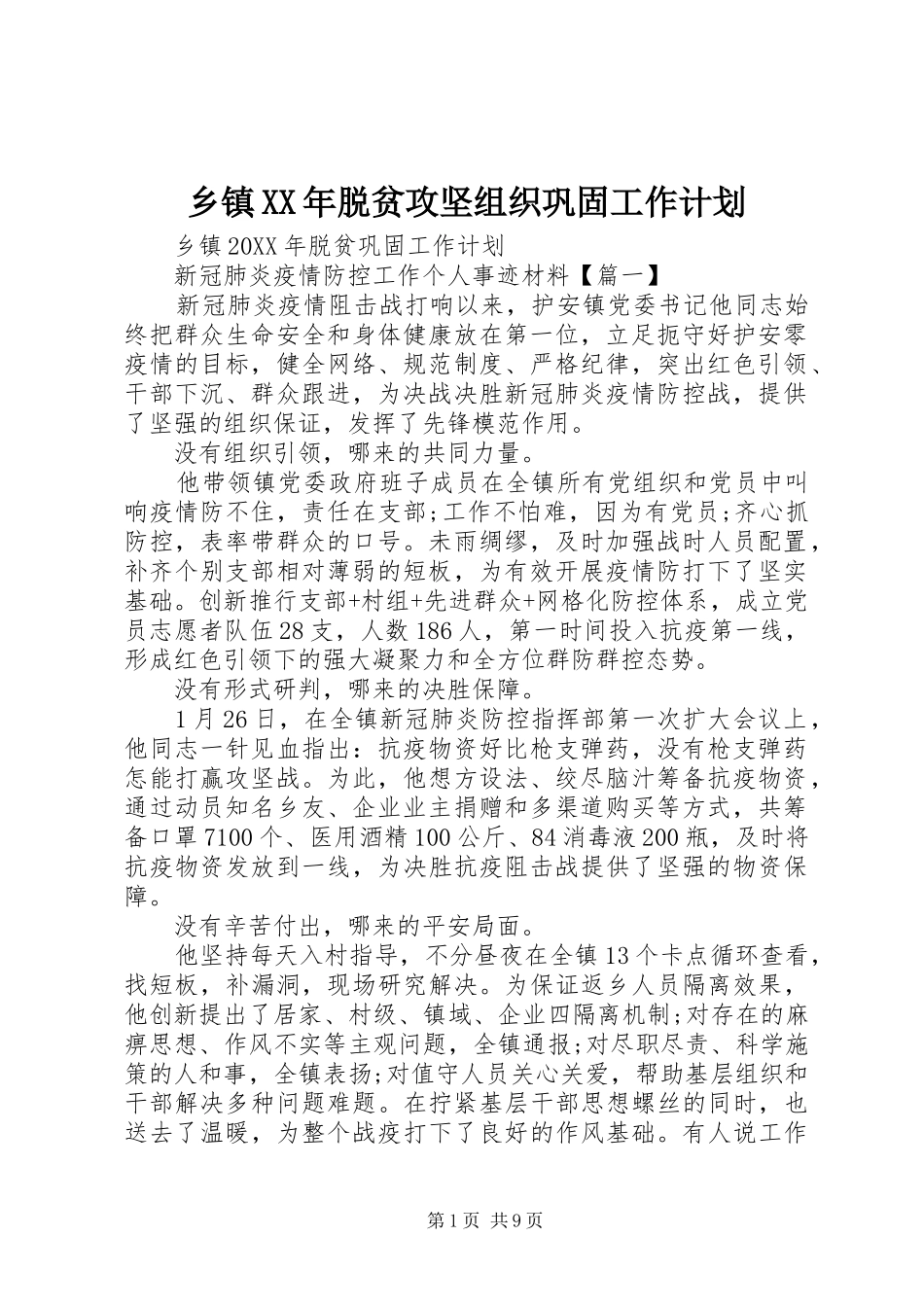 乡镇脱贫攻坚组织巩固工作计划_第1页