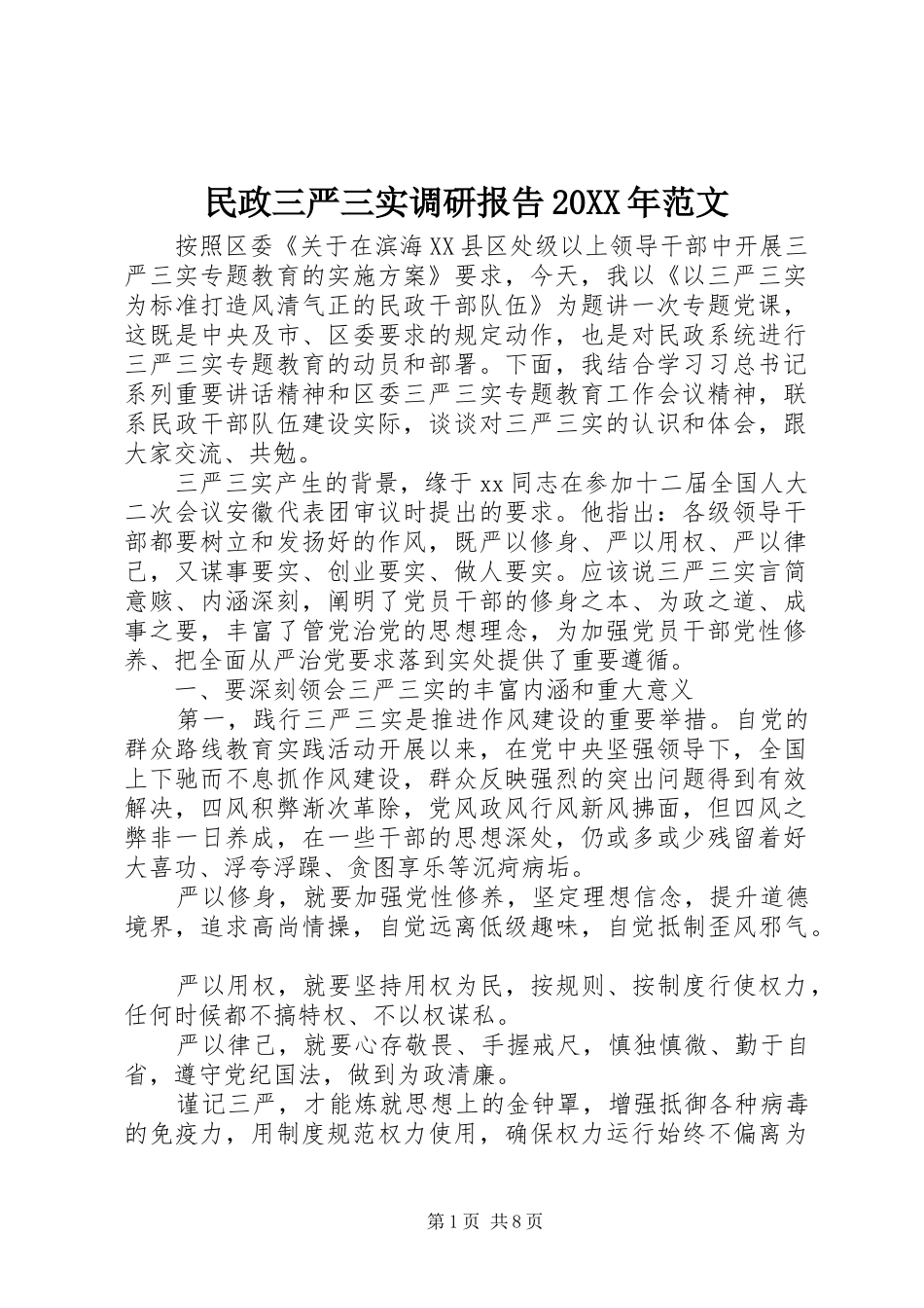 民政三严三实调研报告范文_第1页