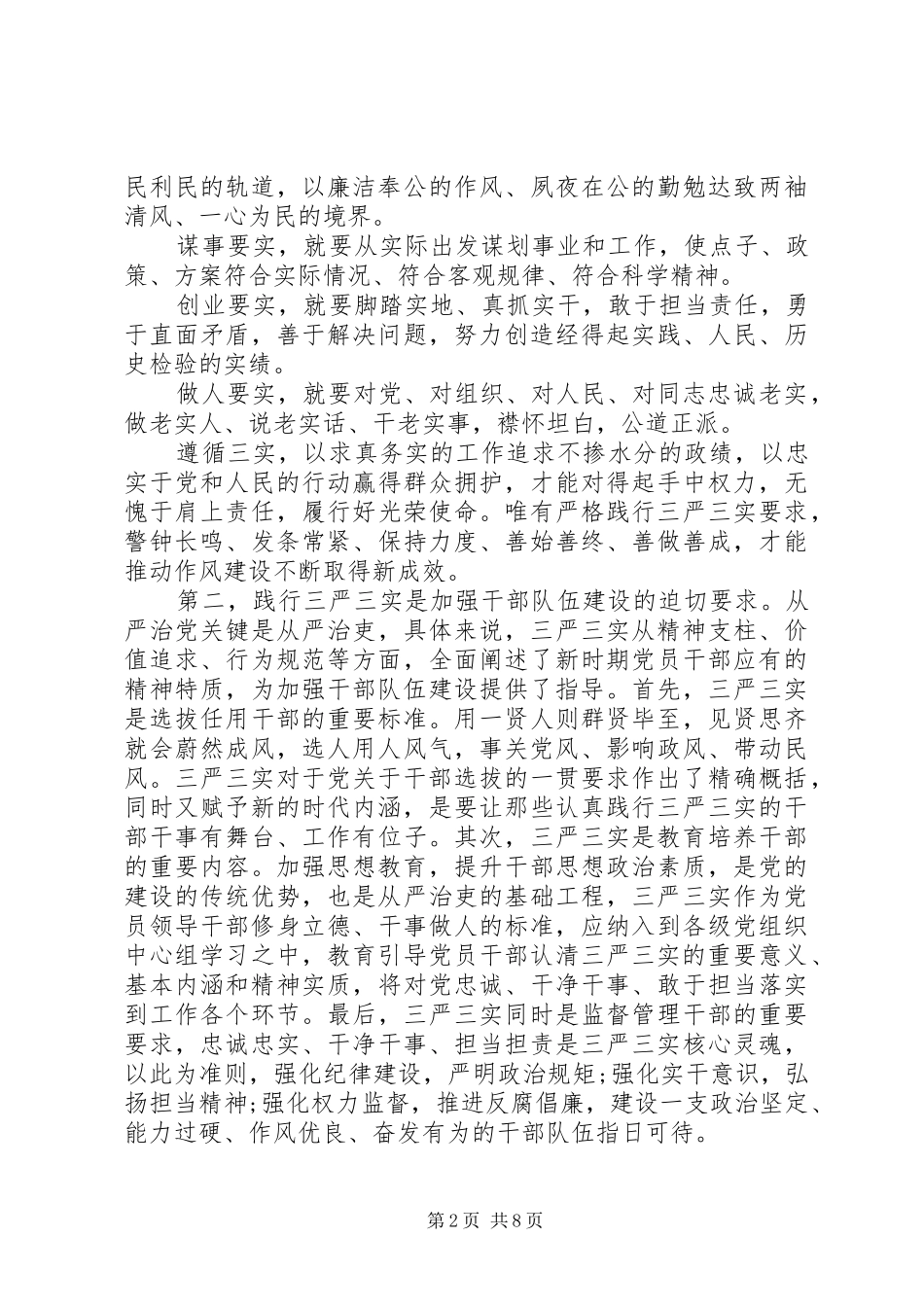 民政三严三实调研报告范文_第2页