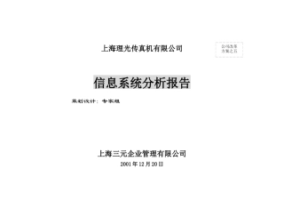 某公司信息系统分析报告书