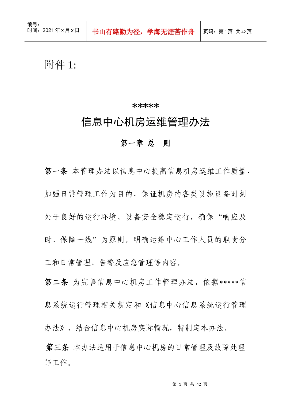 某信息中心机房运维管理办法_第1页