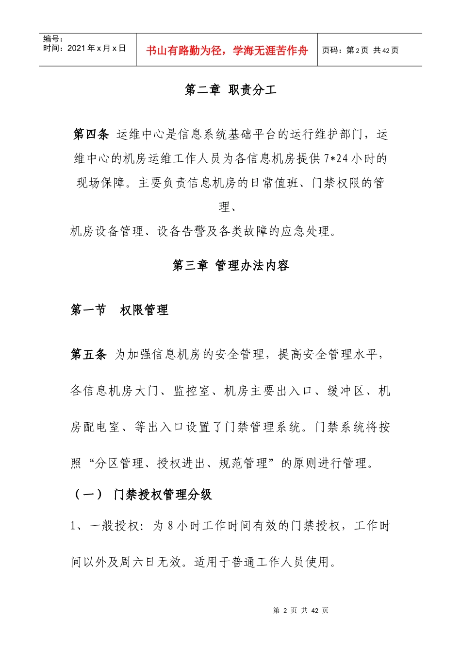 某信息中心机房运维管理办法_第2页