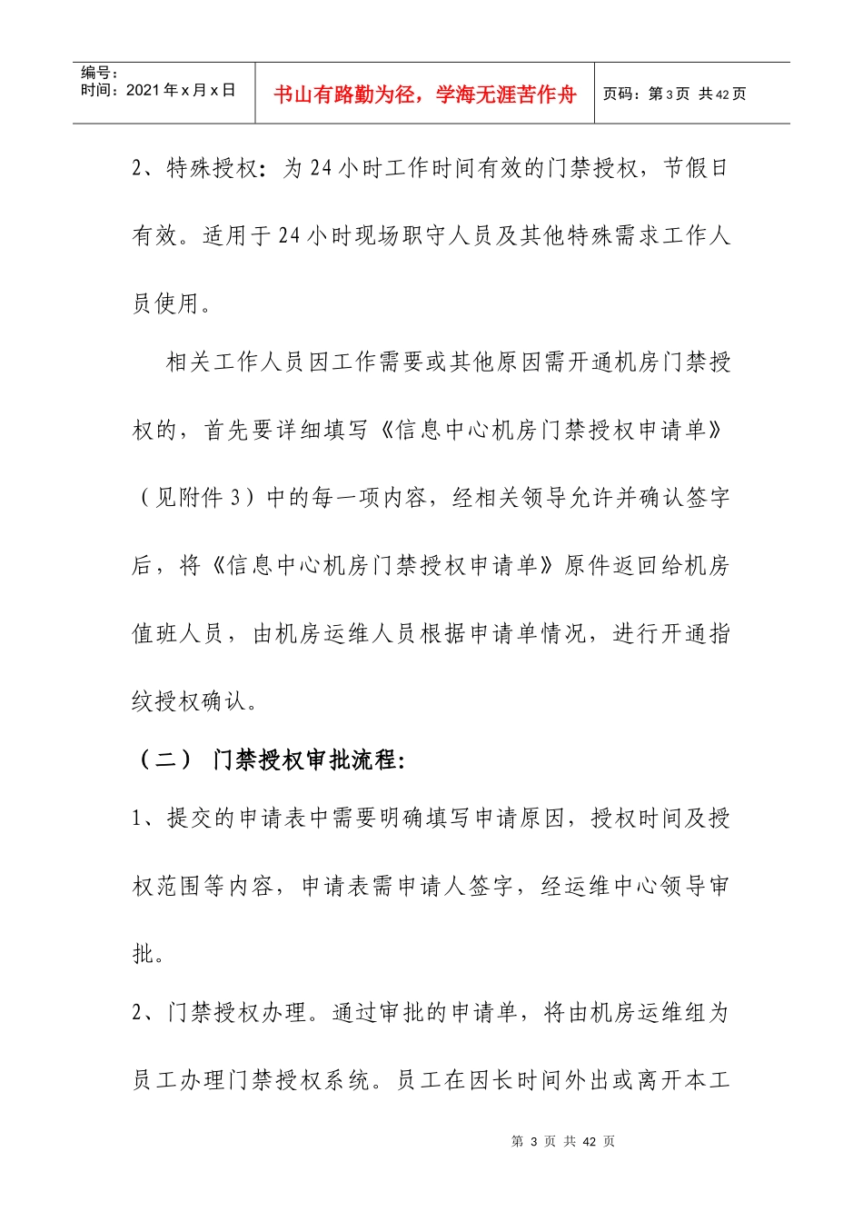 某信息中心机房运维管理办法_第3页