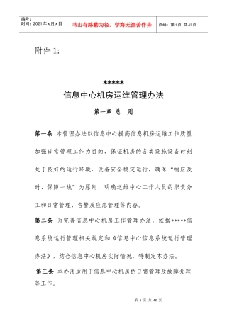 某信息中心机房运维管理办法