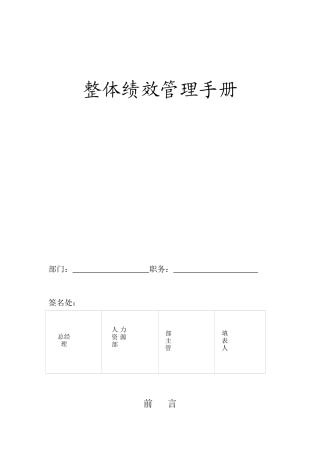 某公司整体绩效管理手册
