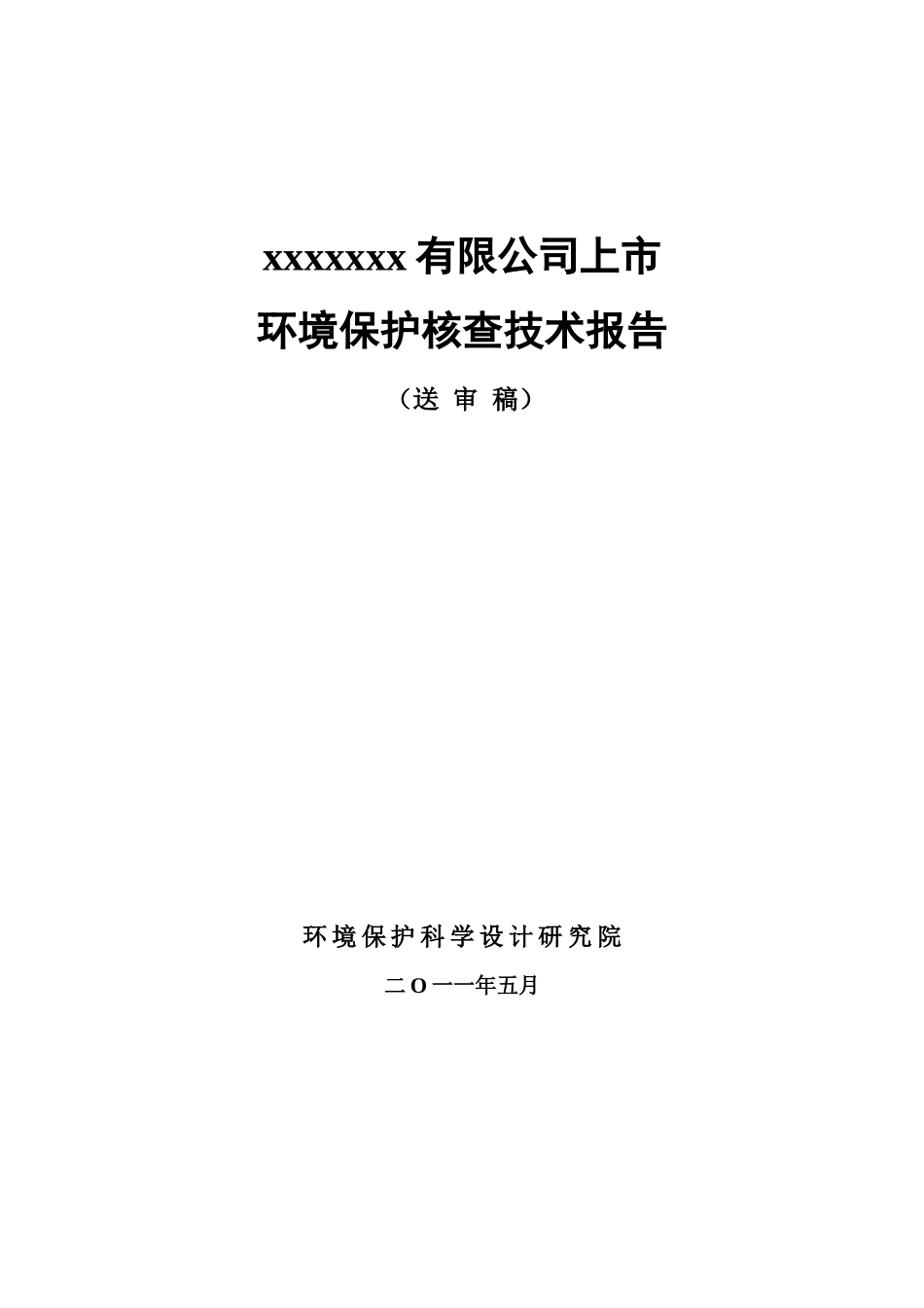 某公司上市环境保护核查技术报告_第1页