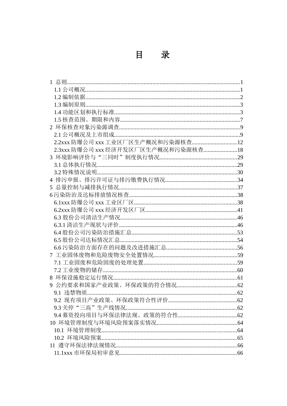 某公司上市环境保护核查技术报告_第3页