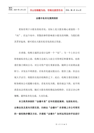 某公司重组私有化案例剖析