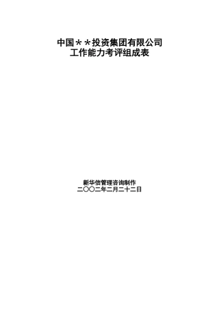 某公司工作能力考评组成表