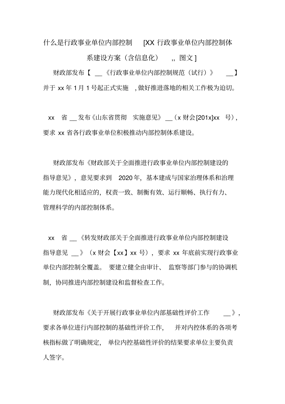 什么是行政事业单位内部控制[XX行政事业单位内部控制体系建设方案(含信息化),,图文]_第1页