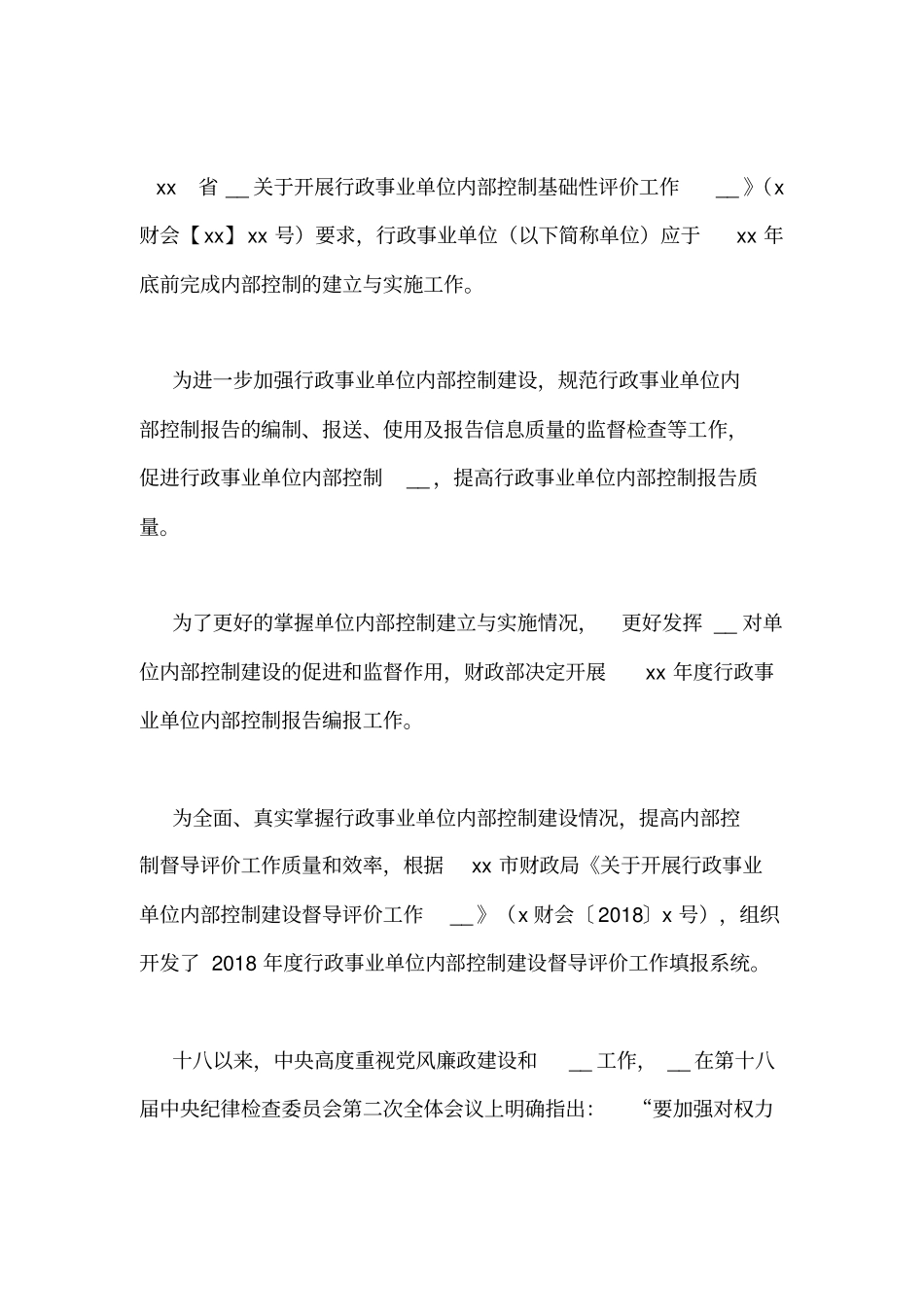 什么是行政事业单位内部控制[XX行政事业单位内部控制体系建设方案(含信息化),,图文]_第2页