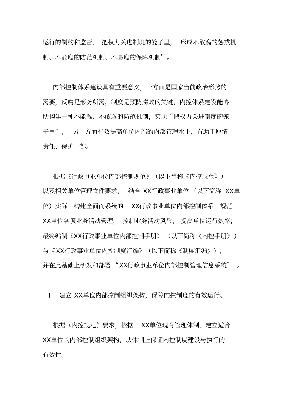 什么是行政事业单位内部控制[XX行政事业单位内部控制体系建设方案(含信息化),,图文]_第3页
