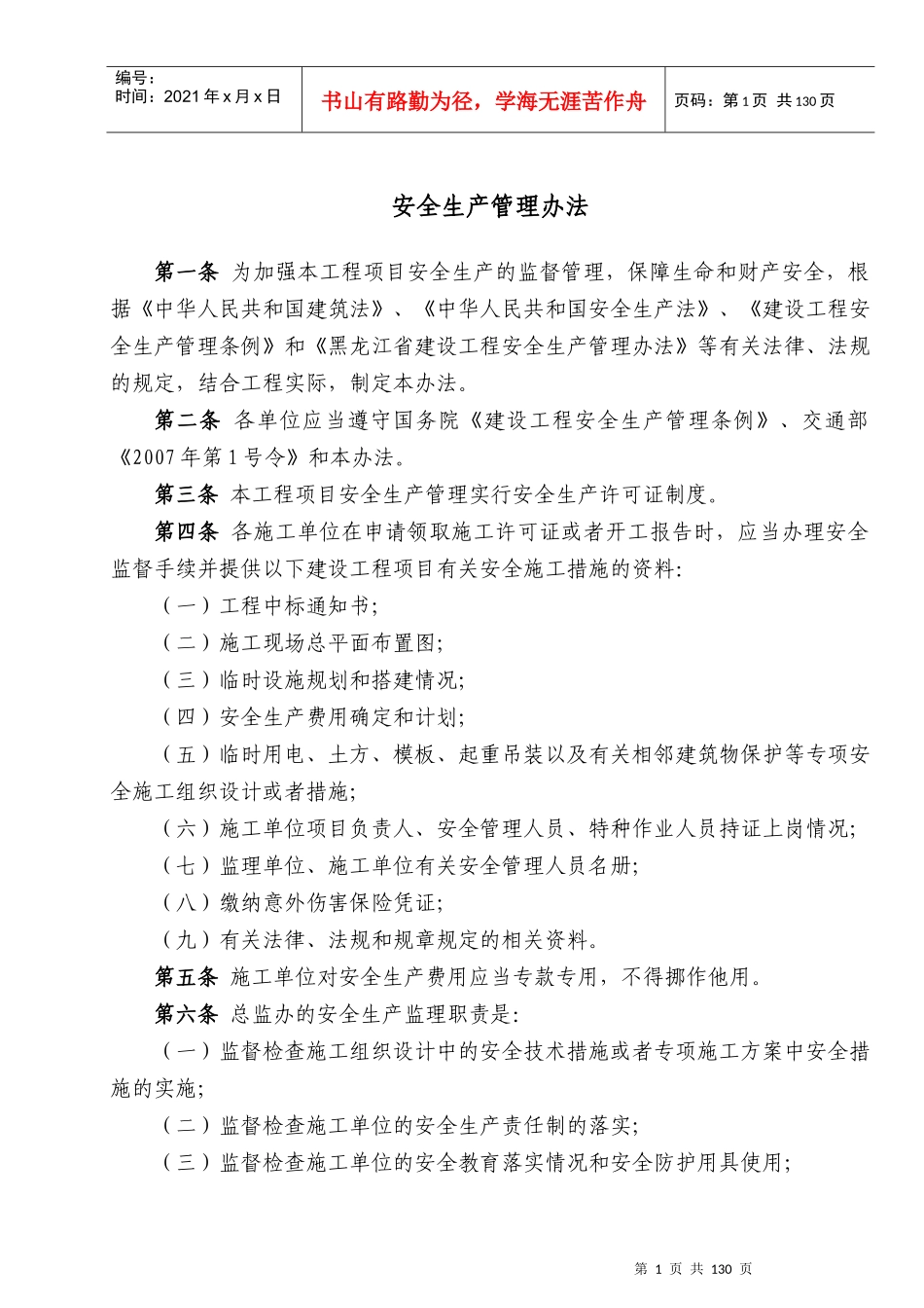 某公司安全生产管理办法(DOC 98页)_第1页