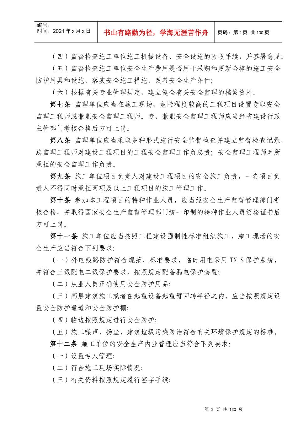 某公司安全生产管理办法(DOC 98页)_第2页