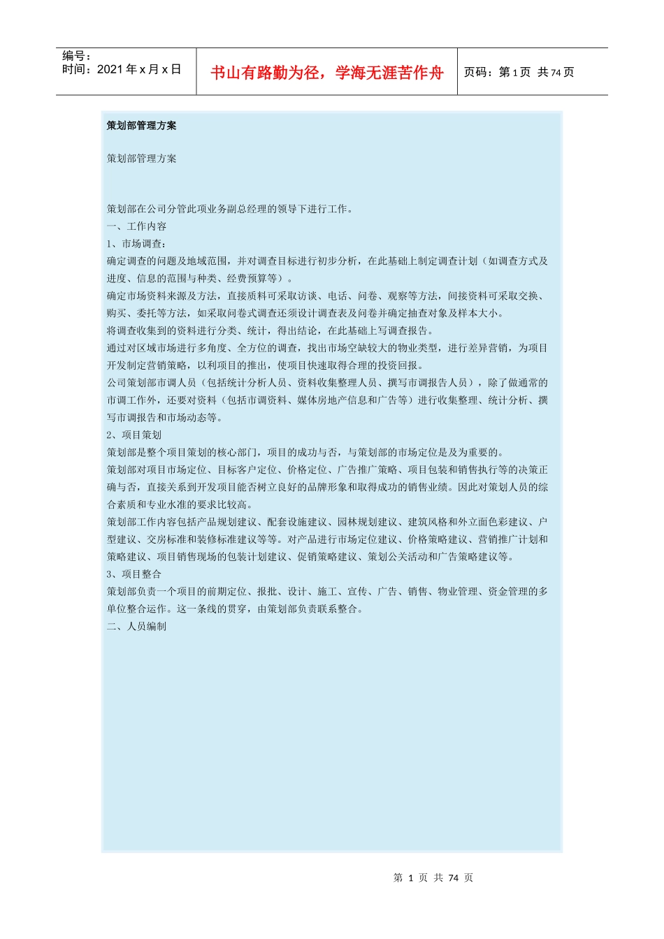 某公司策划部管理方案_第1页