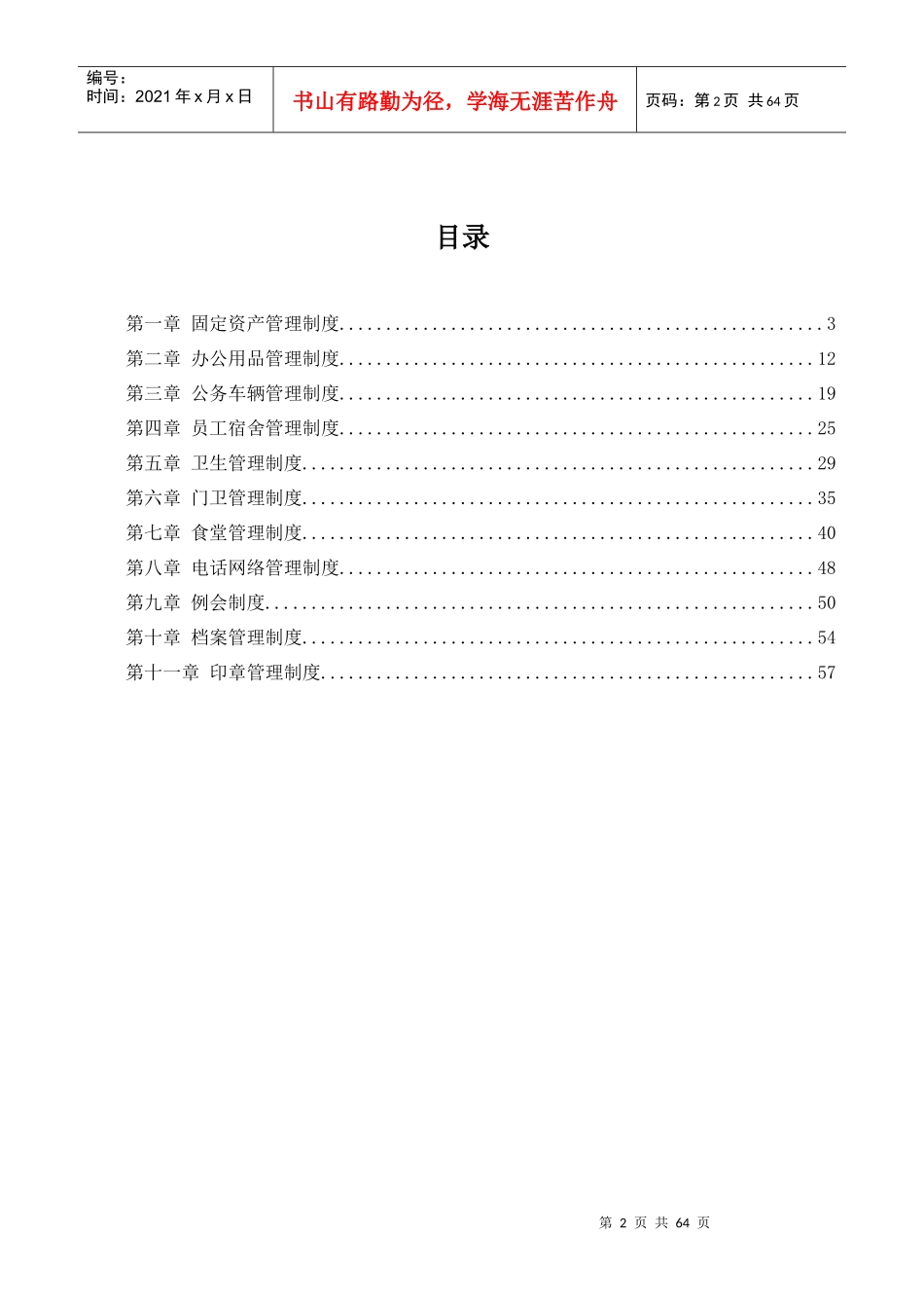 某公司行政管理制度汇编(DOC 59页)_第2页