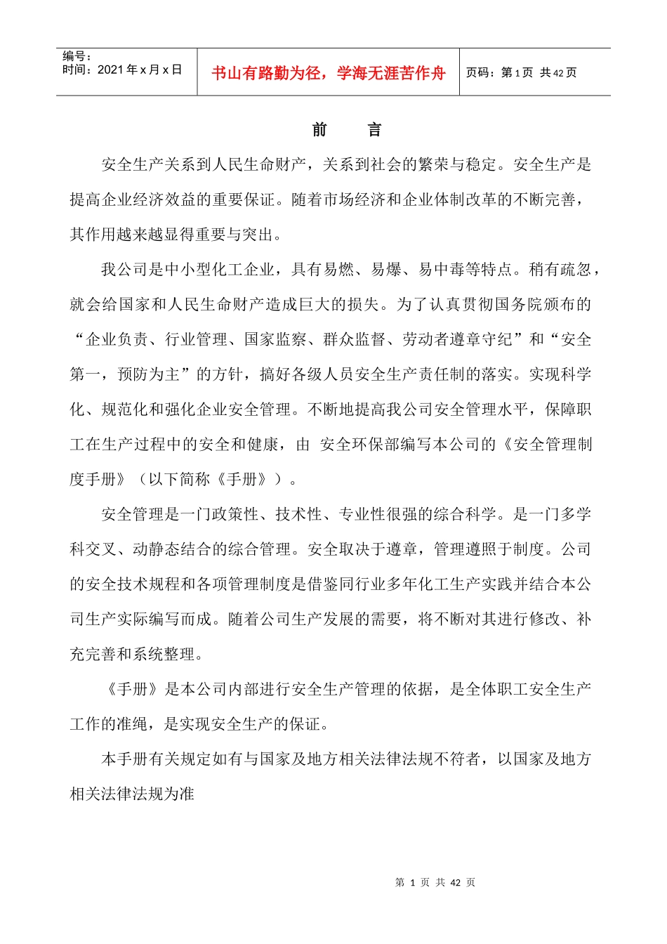 某公司安全生产管理手册(DOCX 38页)_第1页