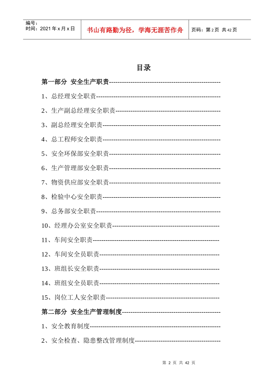 某公司安全生产管理手册(DOCX 38页)_第2页