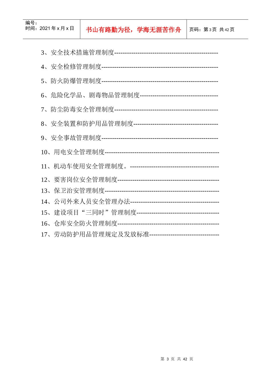 某公司安全生产管理手册(DOCX 38页)_第3页