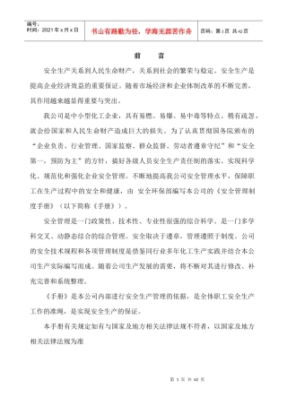 某公司安全生产管理手册(DOCX 38页)