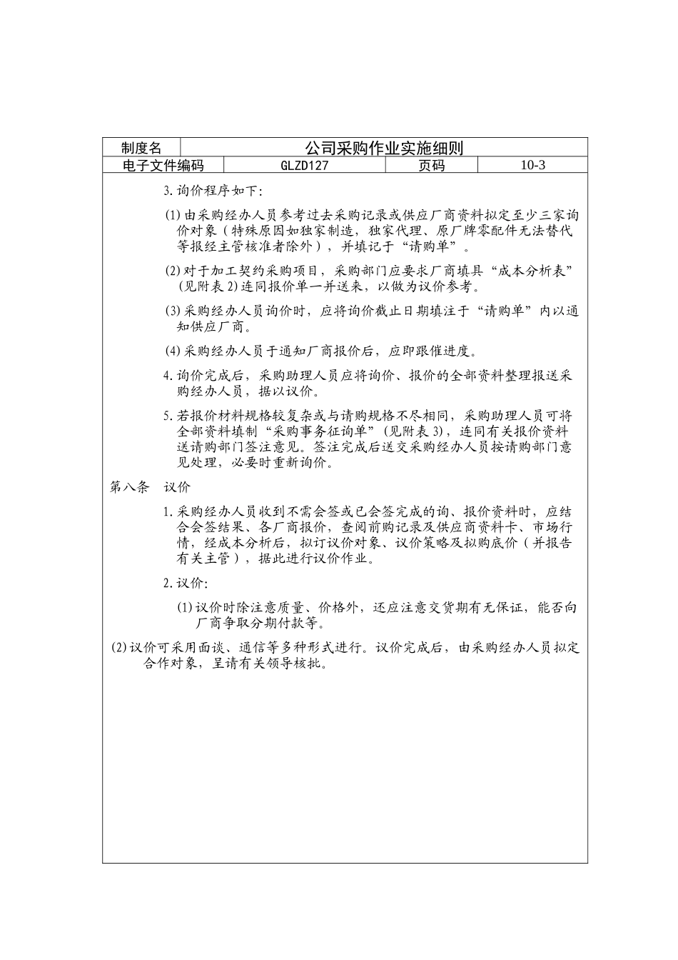 某公司采购作业实施细则(doc 15页)_第3页