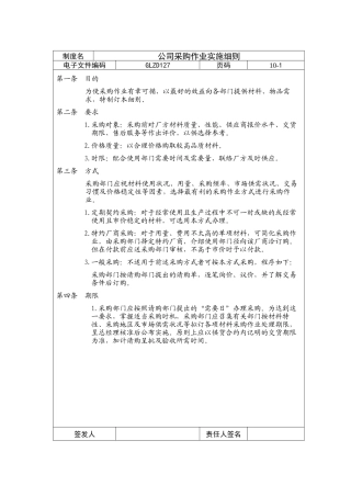 某公司采购作业实施细则(doc 15页)