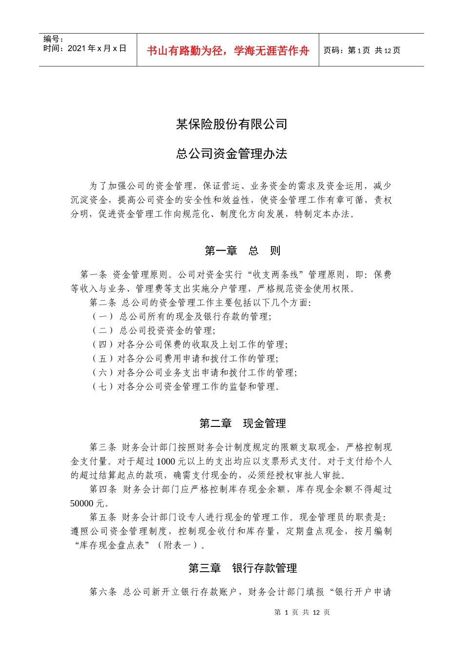某保险股份公司总公司资金管理办法_第1页