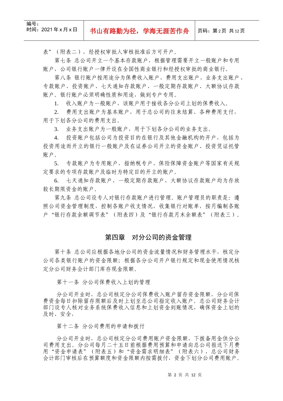 某保险股份公司总公司资金管理办法_第2页
